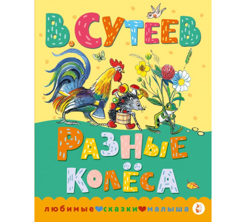 Любимые сказки малыша. Разные колеса