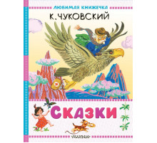 Любимая книжечка. Сказки