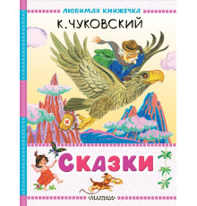 Любимая книжечка. Сказки