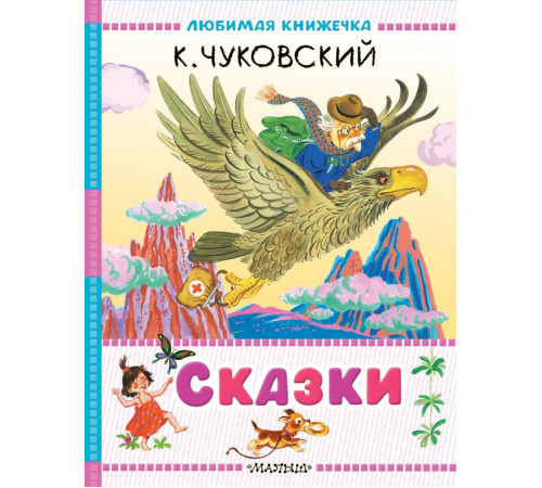 Любимая книжечка. Сказки