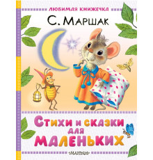 Любимая книжечка. Стихи и сказки для маленьких