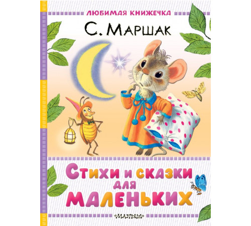 Любимая книжечка. Стихи и сказки для маленьких