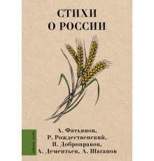 Любимые поэты. Стихи о России