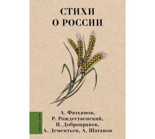 Любимые поэты. Стихи о России