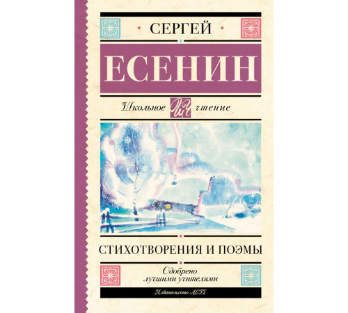 Школьное чтение. Стихотворения и поэмы