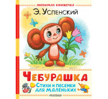 Любимая книжечка. Чебурашка. Стихи и песенки для маленьких