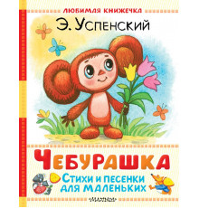 Любимая книжечка. Чебурашка. Стихи и песенки для маленьких