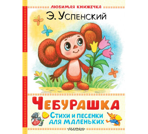 Любимая книжечка. Чебурашка. Стихи и песенки для маленьких