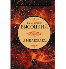 Эксклюзив: поэзия. Я не люблю...
