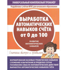 Универсальный комплексный тренажер. Выработка автоматических навыков счета от 0 до 100