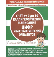 Универсальный комплексный тренажер. Счет от 0 до 10. Каллиграфическое написание цифр и математических элементов