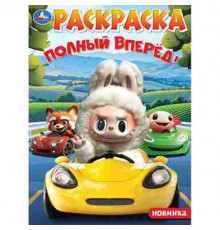 Полный вперёд! Раскраска. 214х290 мм. Скрепка. 16 стр. Умка в кор.50шт