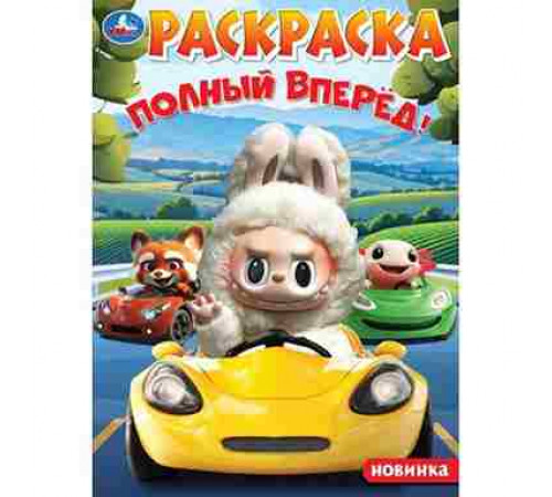 Полный вперёд! Раскраска. 214х290 мм. Скрепка. 16 стр. Умка в кор.50шт