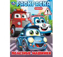 Полезные машинки. Раскраска. 214х290 мм. Скрепка. 16 стр. Умка в кор.50шт