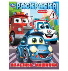 Полезные машинки. Раскраска. 214х290 мм. Скрепка. 16 стр. Умка в кор.50шт