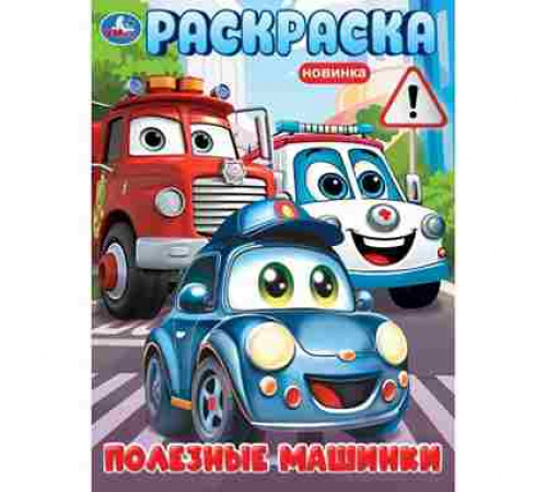 Полезные машинки. Раскраска. 214х290 мм. Скрепка. 16 стр. Умка в кор.50шт