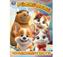 Чудесные гости. Раскраска. 214х290 мм. Скрепка. 16 стр. Умка в кор.50шт