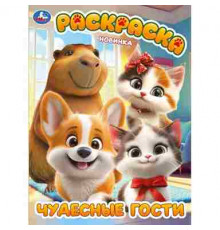 Чудесные гости. Раскраска. 214х290 мм. Скрепка. 16 стр. Умка в кор.50шт