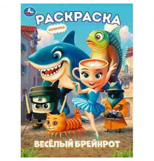 Весёлый Брейнрот. Раскраска. 214х290 мм. Скрепка. 16 стр. Умка в кор.50шт