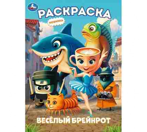 Весёлый Брейнрот. Раскраска. 214х290 мм. Скрепка. 16 стр. Умка в кор.50шт