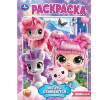 Мечты сбываются. Раскраска. 214х290 мм. Скрепка. 16 стр. Умка в кор.50шт