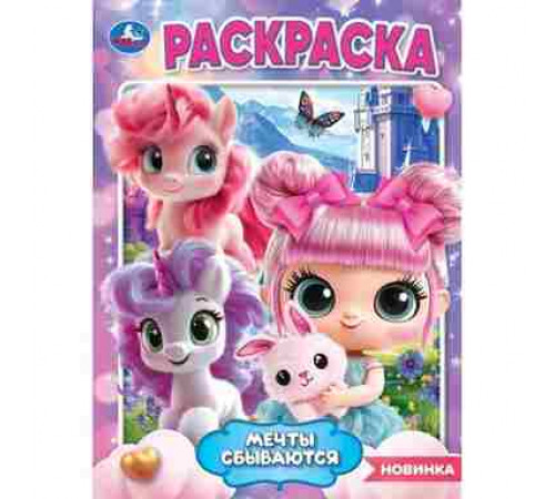 Мечты сбываются. Раскраска. 214х290 мм. Скрепка. 16 стр. Умка в кор.50шт