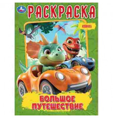 Большое путешествие. Раскраска. 214х290 мм. Скрепка. 16 стр. Умка в кор.50шт