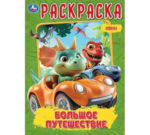 Большое путешествие. Раскраска. 214х290 мм. Скрепка. 16 стр. Умка в кор.50шт
