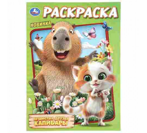 Пушистые друзья капибары. Раскраска. 214х290 мм. Скрепка. 16 стр. Умка в кор.50шт