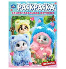 Замурчательная история. Раскраска. 214х290 мм. Скрепка. 16 стр. Умка в кор.50шт