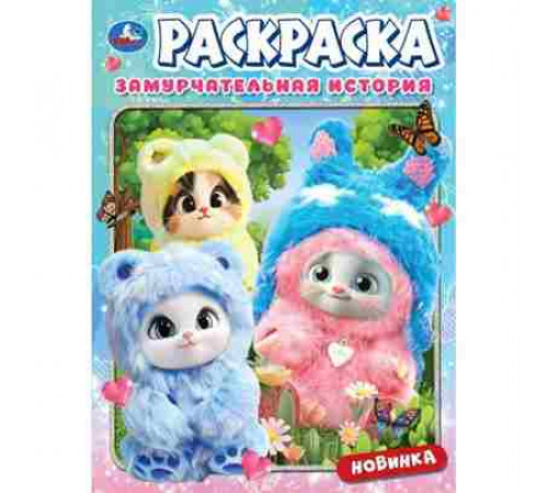 Замурчательная история. Раскраска. 214х290 мм. Скрепка. 16 стр. Умка в кор.50шт