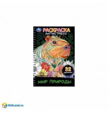 Мир природы. Раскраска-антистресс. 32 картинки. 145х210 мм. Спираль.32 стр. Умка в кор.30шт