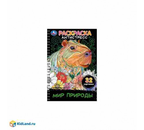 Мир природы. Раскраска-антистресс. 32 картинки. 145х210 мм. Спираль.32 стр. Умка в кор.30шт