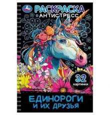 Единороги и их друзья. Раскраска -антистресс. 32 картинки. 145х210 мм. 32 стр. Умка