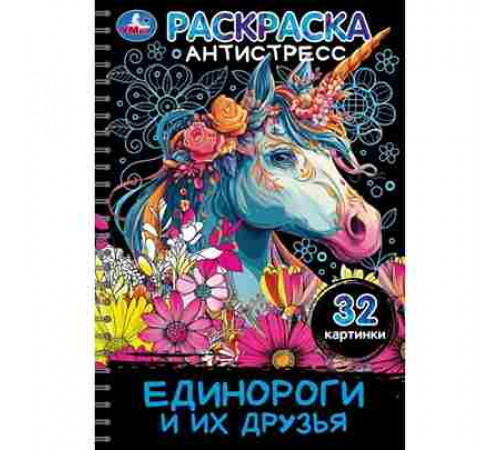 Единороги и их друзья. Раскраска -антистресс. 32 картинки. 145х210 мм. 32 стр. Умка
