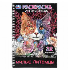 Милые питомцы. Раскраска-антистресс. 32 картинки. 145х210 мм. Спираль.32 стр. Умка