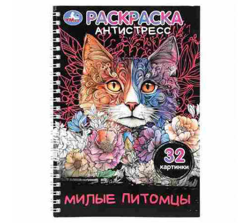 Милые питомцы. Раскраска-антистресс. 32 картинки. 145х210 мм. Спираль.32 стр. Умка