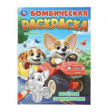 Весёлое путешествие. Бомбическая раскраска. 214х290 мм. Скрепка. 16 стр. Умка в кор.50шт