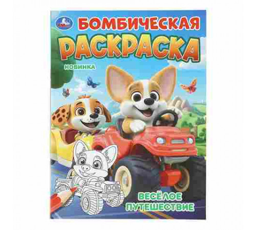 Весёлое путешествие. Бомбическая раскраска. 214х290 мм. Скрепка. 16 стр. Умка в кор.50шт