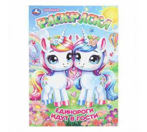 Единороги идут в гости. Раскраска. 214х290 мм. Скрепка. 16 стр. Умка в кор.50шт
