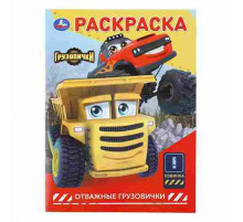 Отважные грузовички. ГРУЗОВИЧКИ СТС. Раскраска. 214х290 мм. Скрепка. 16 стр. Умка