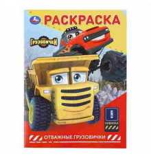 Отважные грузовички. ГРУЗОВИЧКИ СТС. Раскраска. 214х290 мм. Скрепка. 16 стр. Умка