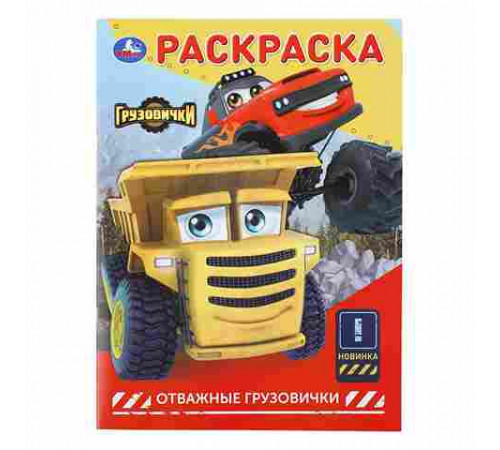 Отважные грузовички. ГРУЗОВИЧКИ СТС. Раскраска. 214х290 мм. Скрепка. 16 стр. Умка
