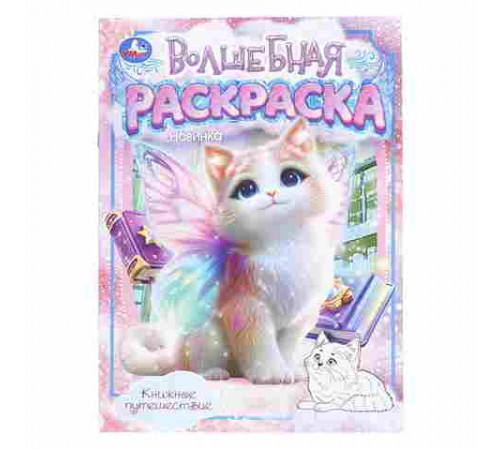 Книжное путешествие. Волшебная раскраска. 214х290 мм. Скрепка. 16 стр. Умка в кор.50шт