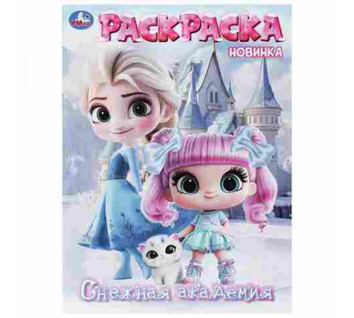 Снежная академия. Раскраска. 214х290 мм. Скрепка. 16 стр. Умка в кор.50шт