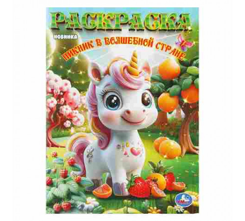 Пикник в волшебной стране. Раскраска. 214х290 мм. Скрепка. 16 стр. Умка в кор.50шт