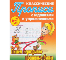 Прописи классические. Пишем неразрывно прописные буквы 6-7 лет