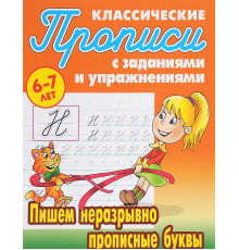 Прописи классические. Пишем неразрывно прописные буквы 6-7 лет