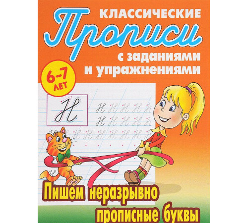 Прописи классические. Пишем неразрывно прописные буквы 6-7 лет
