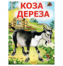 Читаем с мамой. Коза-дереза